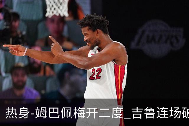热身-姆巴佩梅开二度 吉鲁连场破门 法国5-0大胜