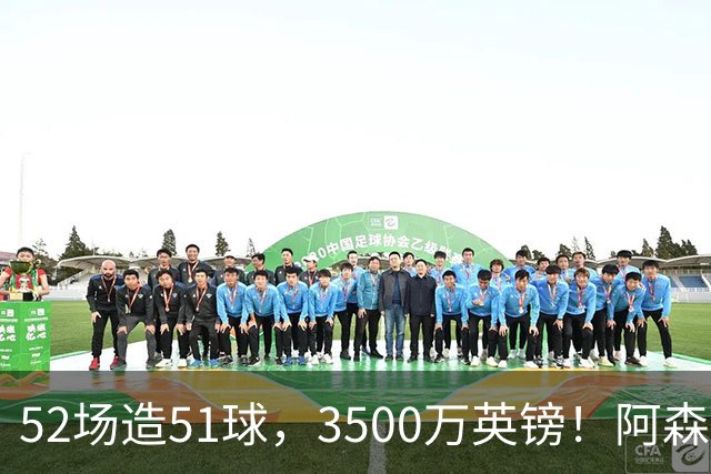 52场造51球，3500万英镑！阿森纳盯上昔日英超“弃将”，这次能打脸吗？